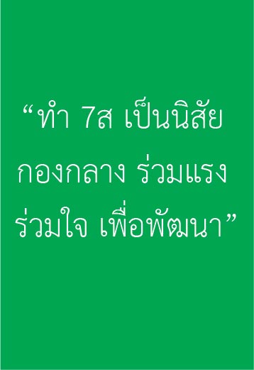 “ทำ 7ส เป็นนิสัย กองกลาง ร่วมแรง ร่วมใจ เพื่อพัฒนา”