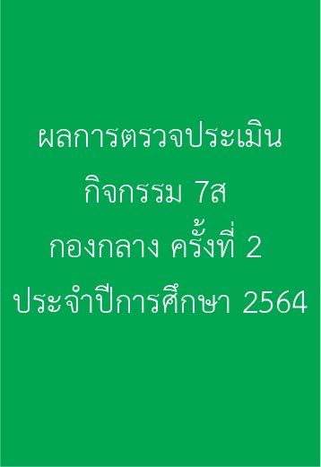 ผลการตรวจประเมินกิจกรรม 7ส กองกลาง ครั้งที่ 2 ประจำปีการศึกษา 2564