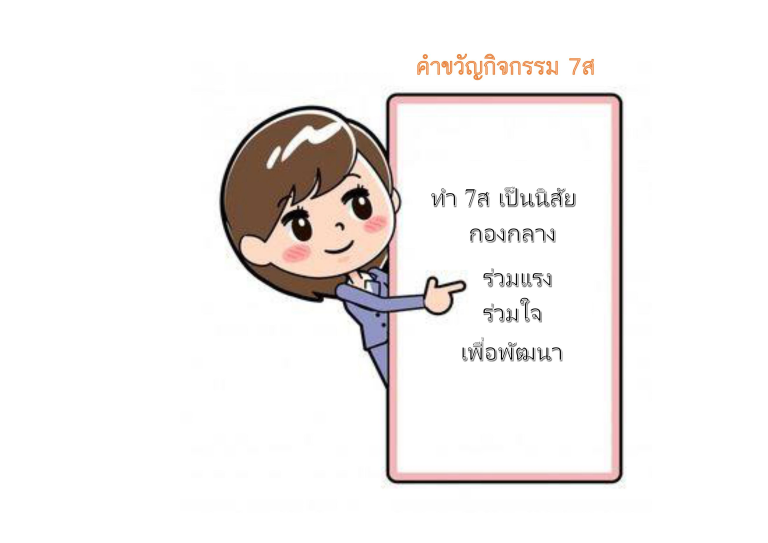 คำขวัญ 7ส