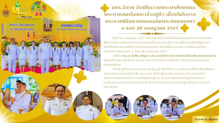 มทร.อีสาน จัดพิธีถวายพระพรชัยมงคลพระบาทสมเด็จพระเจ้าอยู่หัว เนื่องในโอกาสพระราชพิธีมหามงคลเฉลิมพระชนมพรรษา 6 รอบ 28 กรกฎาคม 2567