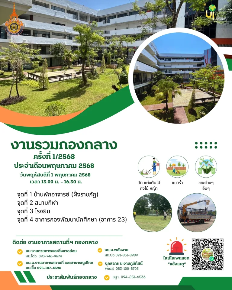 งานรวมกองกลาง ครั้งที่ 1 ประจำเดือนพฤษภาคม 2568 วันพฤหัสบดีที่ 1 พฤษภาคม 2568