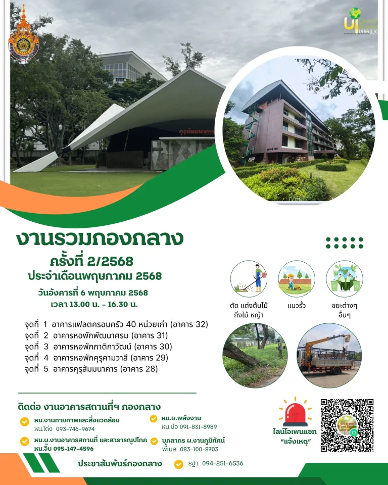 งานรวมกองกลาง ครั้งที่ 2 ประจำเดือนพฤษภาคม 2568 วันอังคารที่ 6 พฤษภาคม 2568