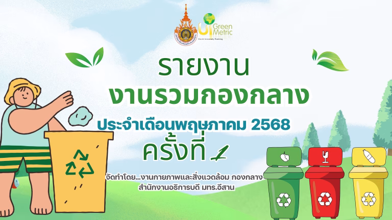งานรวมกองกลาง ครั้งที่ 1 ประจำเดือนพฤษภาคม 2568 วันพฤหัสบดีที่ 1 พฤษภาคม 2568