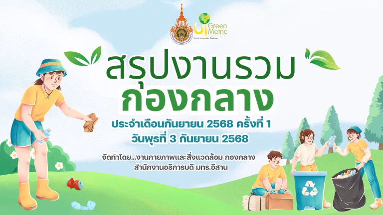 กิจกรรมงานรวม ครั้งที่ 1 ประจำเดือนกรกฎาคม 2567 วันที่ 3 กรกฎาคม 2567
