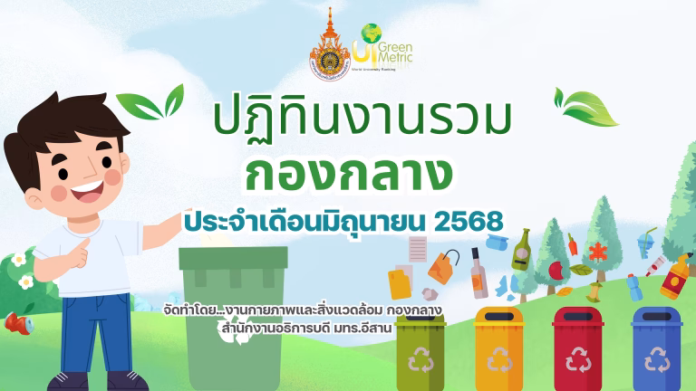 ปฏิทินงานรวมกองกลาง ประจำเดือนมิถุนายน 2568