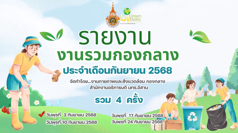 งานรวมกองกลาง ครั้งที่ 1 ประจำเดือนกันยายน 2568 วันพุธที่ 3 กันยายน 2568