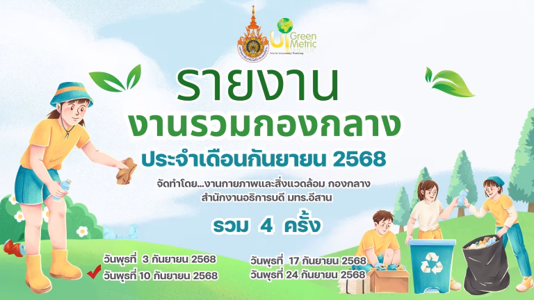 กิจกรรมงานรวม ครั้งที่ 2 ประจำเดือนกันยายน 2568 วันที่ 10 กันยายน 2568