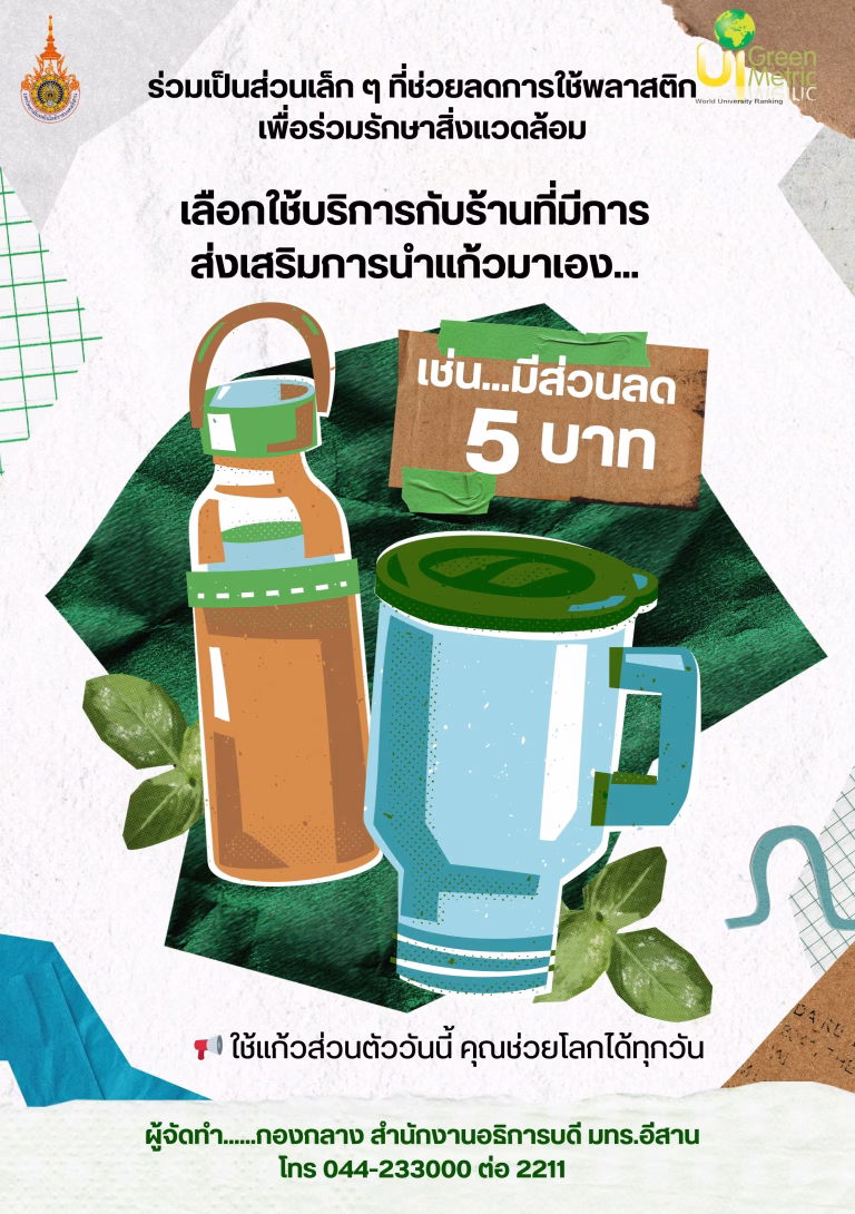 “กองกลาง สำนักงานอธิการบดี มทร.อีสาน ร่วมรณรงค์รักษ์โลก”