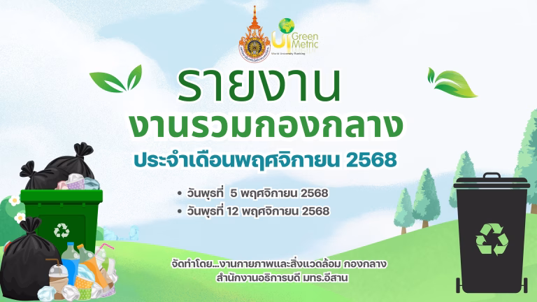กิจกรรมงานรวม ครั้งที่ 1-3 ประจำเดือนพฤศจิกายน 2568 วันพุธที่ 5,12 และ 19 พฤศจิกายน 2568