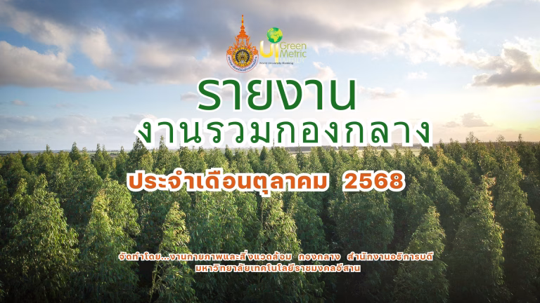 กิจกรรมงานรวม ครั้งที่ 1-4 ประจำเดือนตุลาคม 2568 วันพุธที่ 1,8,15 และ 29 ตุลาคม 2568